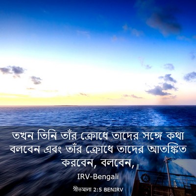 Picture 03 - গীতমালা 2:5 BENIRV - তখন তিনি তাঁর - Bible Verse Picture