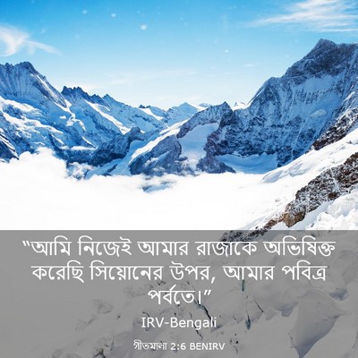 Picture 03 - গীতমালা 2:6 BENIRV - “আমি নিজেই আমার - Bible Verse Picture