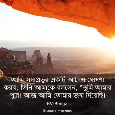 Picture 03 - গীতমালা 2:7 BENIRV - আমি সদাপ্রভুুর - Bible Verse Picture