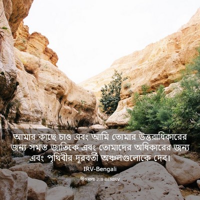 Picture 03 - গীতমালা 2:8 BENIRV - আমার কাছে চাও এবং - Bible Verse Picture
