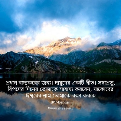 Picture 03 - গীতমালা 20:1 BENIRV - প্রধান বাদ্যকরের - Bible Verse Picture