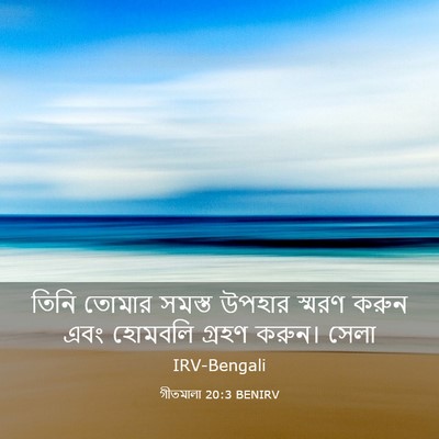 Picture 03 - গীতমালা 20:3 BENIRV - তিনি তোমার সমস্ত - Bible Verse Picture