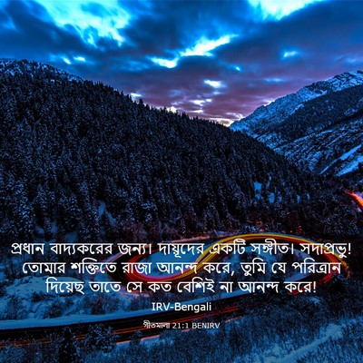 Picture 03 - গীতমালা 21:1 BENIRV - প্রধান বাদ্যকরের - Bible Verse Picture