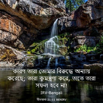 Picture 03 - গীতমালা 21:11 BENIRV - কারণ তারা তোমার - Bible Verse Picture