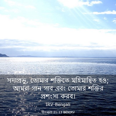 Picture 03 - গীতমালা 21:13 BENIRV - সদাপ্রভুু, তোমার - Bible Verse Picture