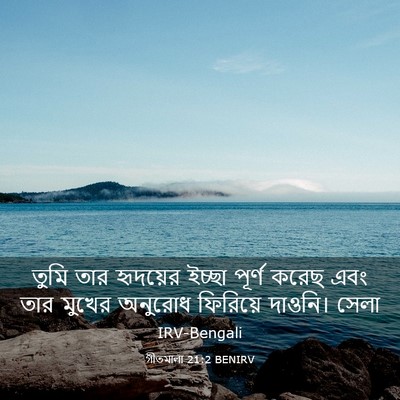 Picture 03 - গীতমালা 21:2 BENIRV - তুমি তার হৃদয়ের - Bible Verse Picture