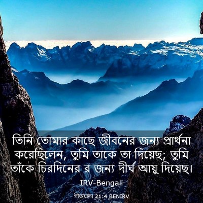 Picture 03 - গীতমালা 21:4 BENIRV - তিনি তোমার কাছে - Bible Verse Picture