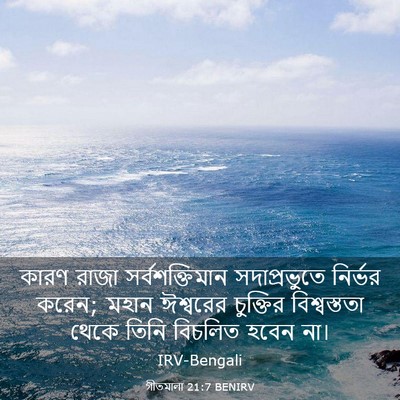 Picture 03 - গীতমালা 21:7 BENIRV - কারণ রাজা - Bible Verse Picture