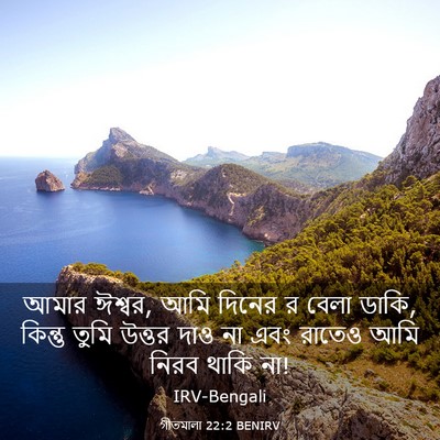 Picture 03 - গীতমালা 22:2 BENIRV - আমার ঈশ্বর, আমি - Bible Verse Picture