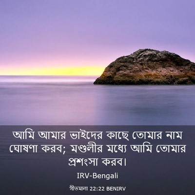 Picture 03 - গীতমালা 22:22 BENIRV - আমি আমার ভাইদের - Bible Verse Picture