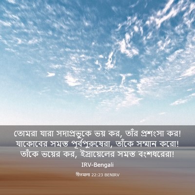 Picture 03 - গীতমালা 22:23 BENIRV - তোমরা যারা - Bible Verse Picture