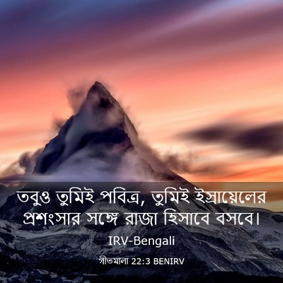 Picture 03 - গীতমালা 22:3 BENIRV - তবুও তুমিই পবিত্র, - Bible Verse Picture