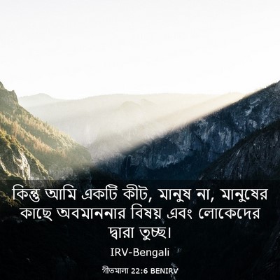 Picture 03 - গীতমালা 22:6 BENIRV - কিন্তু আমি একটি - Bible Verse Picture