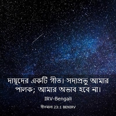 Picture 03 - গীতমালা 23:1 BENIRV - দায়ূদের একটি - Bible Verse Picture