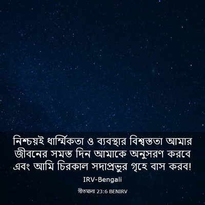 Picture 03 - গীতমালা 23:6 BENIRV - নিশ্চয়ই - Bible Verse Picture