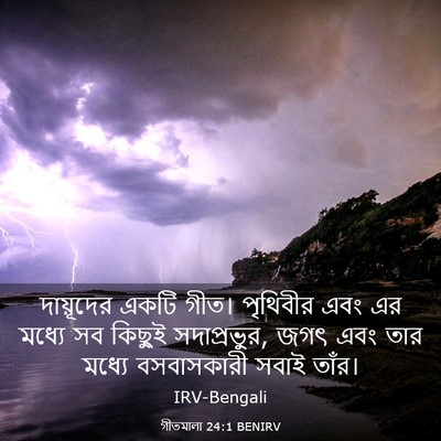 Picture 03 - গীতমালা 24:1 BENIRV - দায়ূদের একটি - Bible Verse Picture