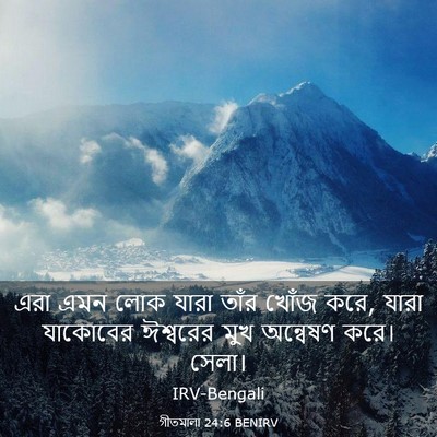 Picture 03 - গীতমালা 24:6 BENIRV - এরা এমন লোক যারা - Bible Verse Picture