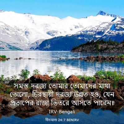 Picture 03 - গীতমালা 24:7 BENIRV - সমস্ত দরজা তোমার - Bible Verse Picture
