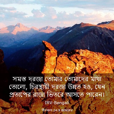 Picture 03 - গীতমালা 24:9 BENIRV - সমস্ত দরজা তোমার - Bible Verse Picture