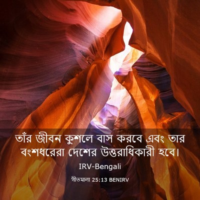 Picture 03 - গীতমালা 25:13 BENIRV - তাঁর জীবন কুশলে - Bible Verse Picture