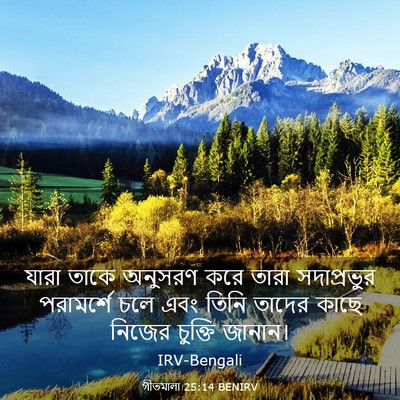 Picture 03 - গীতমালা 25:14 BENIRV - যারা তাকে অনুসরণ - Bible Verse Picture