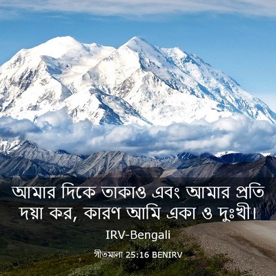 Picture 03 - গীতমালা 25:16 BENIRV - আমার দিকে তাকাও - Bible Verse Picture