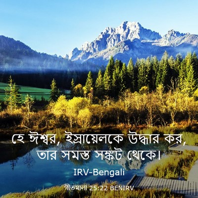 Picture 03 - গীতমালা 25:22 BENIRV - হে ঈশ্বর, - Bible Verse Picture