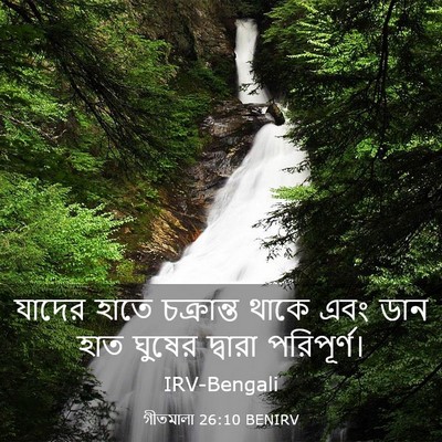 Picture 03 - গীতমালা 26:10 BENIRV - যাদের হাতে - Bible Verse Picture