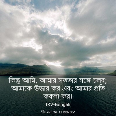 Picture 03 - গীতমালা 26:11 BENIRV - কিন্তু আমি, আমার - Bible Verse Picture