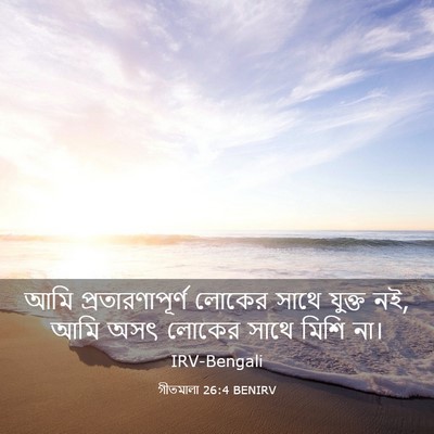 Picture 03 - গীতমালা 26:4 BENIRV - আমি প্রতারণাপূর্ণ - Bible Verse Picture