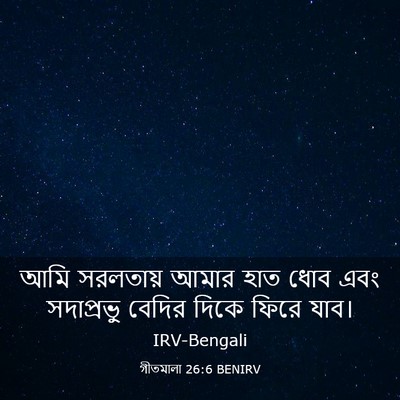 Picture 03 - গীতমালা 26:6 BENIRV - আমি সরলতায় আমার - Bible Verse Picture