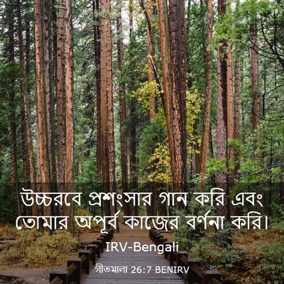Picture 03 - গীতমালা 26:7 BENIRV - উচ্চরবে প্রশংসার - Bible Verse Picture
