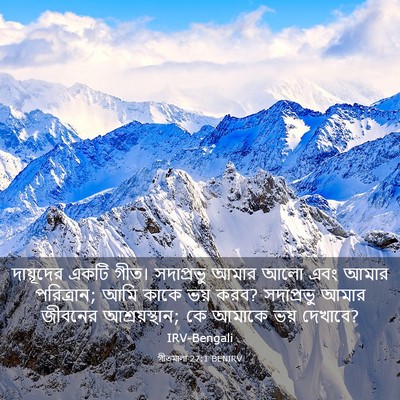 Picture 03 - গীতমালা 27:1 BENIRV - দায়ূদের একটি - Bible Verse Picture