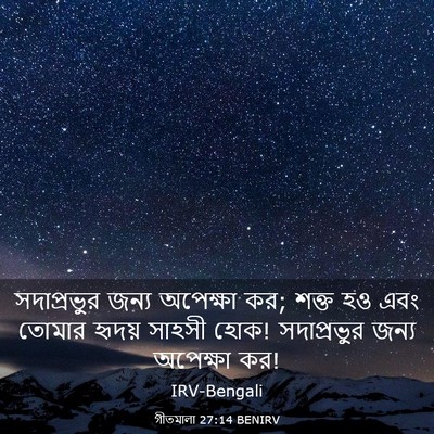 Picture 03 - গীতমালা 27:14 BENIRV - সদাপ্রভুুর জন্য - Bible Verse Picture
