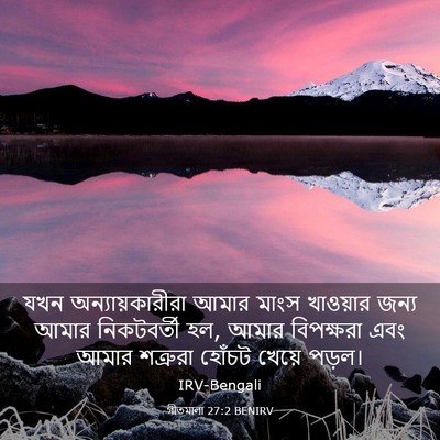 Picture 03 - গীতমালা 27:2 BENIRV - যখন অন্যায়কারীরা - Bible Verse Picture