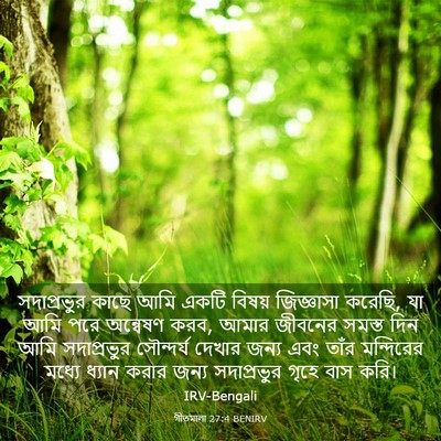 Picture 03 - গীতমালা 27:4 BENIRV - সদাপ্রভুুর কাছে - Bible Verse Picture