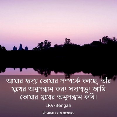 Picture 03 - গীতমালা 27:8 BENIRV - আমার হৃদয় তোমার - Bible Verse Picture
