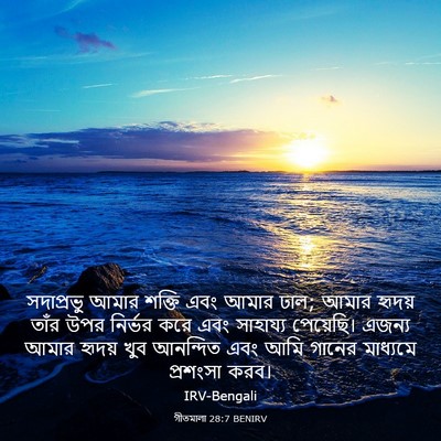 Picture 03 - গীতমালা 28:7 BENIRV - সদাপ্রভুু আমার - Bible Verse Picture