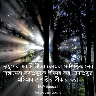 Picture 03 - গীতমালা 29:1 BENIRV - দায়ূদের একটি - Bible Verse Picture
