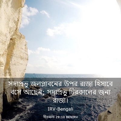 Picture 03 - গীতমালা 29:10 BENIRV - সদাপ্রভুু - Bible Verse Picture