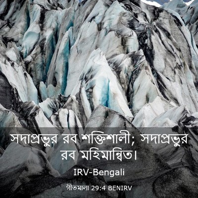 Picture 03 - গীতমালা 29:4 BENIRV - সদাপ্রভুুর রব - Bible Verse Picture