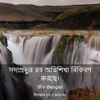 Picture 03 - গীতমালা 29:7 BENIRV - সদাপ্রভুুর রব - Bible Verse Picture
