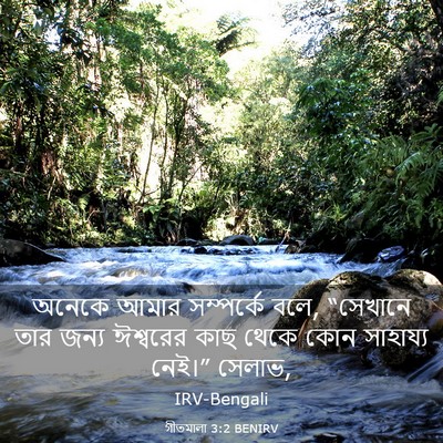 Picture 03 - গীতমালা 3:2 BENIRV - অনেকে আমার - Bible Verse Picture