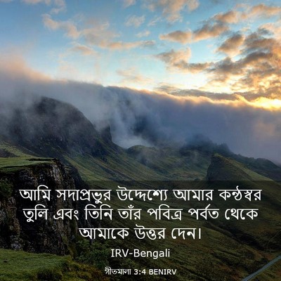 Picture 03 - গীতমালা 3:4 BENIRV - আমি সদাপ্রভুুর - Bible Verse Picture