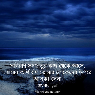 Picture 03 - গীতমালা 3:8 BENIRV - পরিত্রাণ - Bible Verse Picture