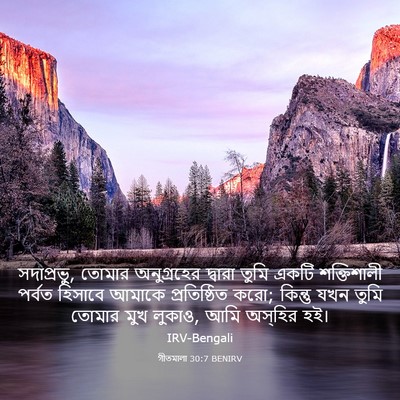 Picture 03 - গীতমালা 30:7 BENIRV - সদাপ্রভুু, তোমার - Bible Verse Picture