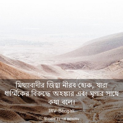Picture 03 - গীতমালা 31:18 BENIRV - মিথ্যাবাদীর - Bible Verse Picture