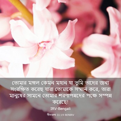 Picture 03 - গীতমালা 31:19 BENIRV - তোমার মঙ্গল কেমন - Bible Verse Picture