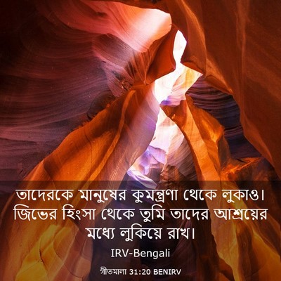 Picture 03 - গীতমালা 31:20 BENIRV - তাদেরকে মানুষের - Bible Verse Picture
