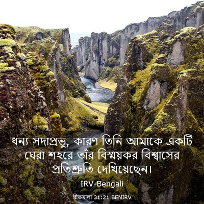 Picture 03 - গীতমালা 31:21 BENIRV - ধন্য সদাপ্রভুু, - Bible Verse Picture